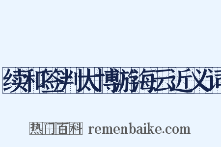 续和签判太博游海云近义词是什么意思的图片